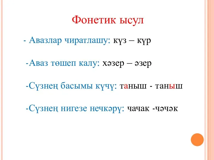 Фонетик ысул - Авазлар чиратлашу: күз – күр -Аваз төшеп