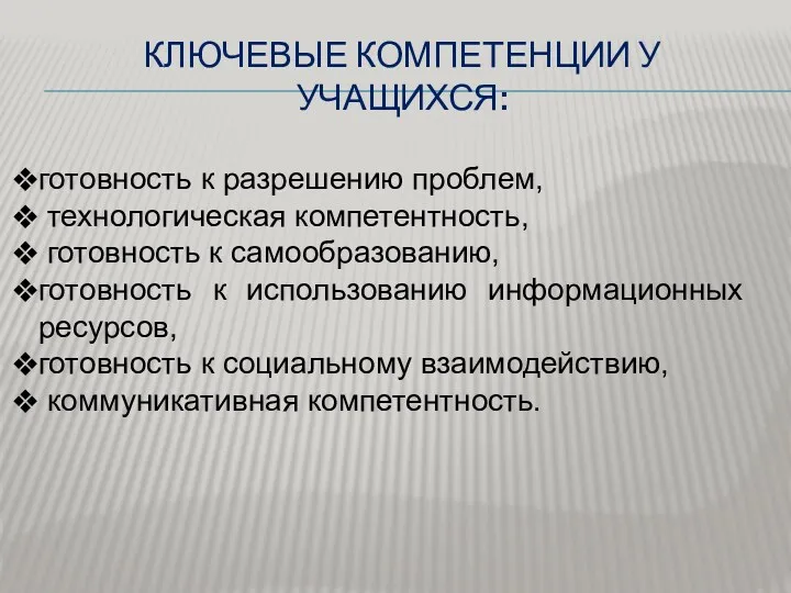 КЛЮЧЕВЫЕ КОМПЕТЕНЦИИ У УЧАЩИХСЯ: готовность к разрешению проблем, технологическая компетентность,