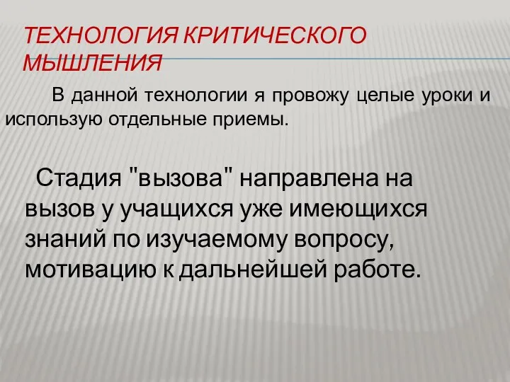 ТЕХНОЛОГИЯ КРИТИЧЕСКОГО МЫШЛЕНИЯ В данной технологии я провожу целые уроки