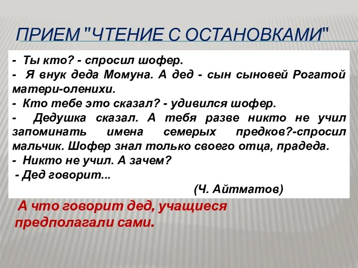 ПРИЕМ "ЧТЕНИЕ С ОСТАНОВКАМИ" - Ты кто? - спросил шофер.