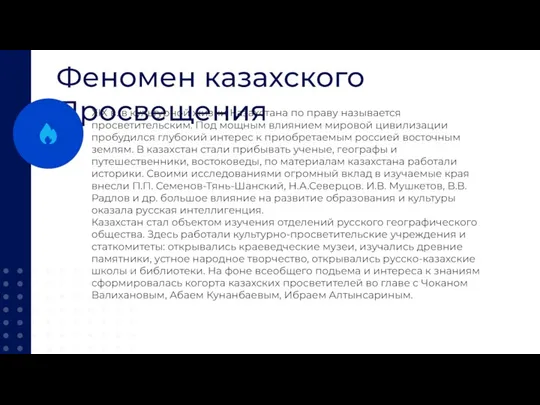Феномен казахского Просвещения ХIХ в. в культурной жизни Казахстана по