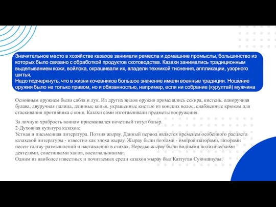 Значительное место в хозяйстве казахов занимали ремесла и домашние промыслы,