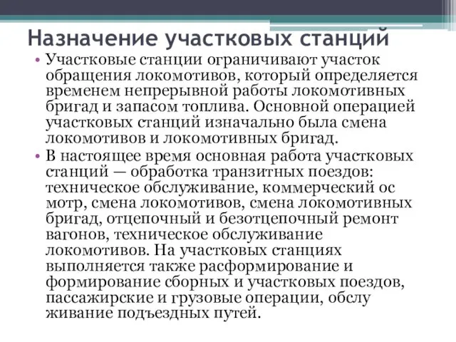 Назначение участковых станций Участковые станции ограничивают участок обращения локомотивов, который