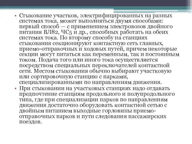 Стыкование участков, электрифицированных на разных системах тока, может выполняться двумя