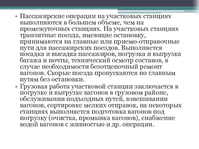 Пассажирские операции на участковых станциях выполняются в большем объеме, чем