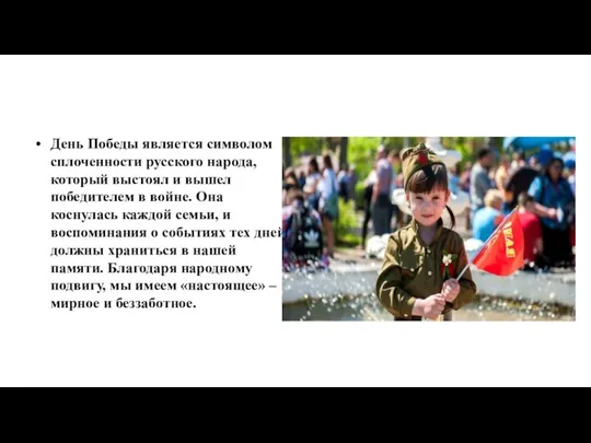 День Победы является символом сплоченности русского народа, который выстоял и вышел победителем в