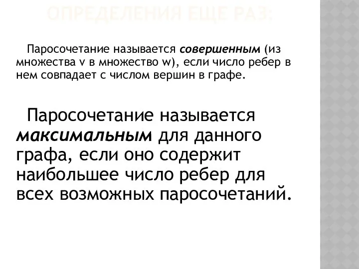 Паросочетание называется совершенным (из множества v в множество w), если