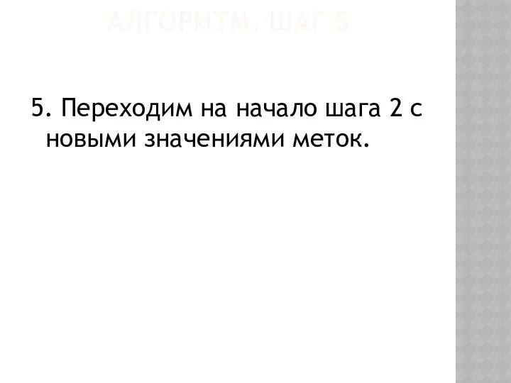 5. Переходим на начало шага 2 с новыми значениями меток. АЛГОРИТМ. ШАГ 5