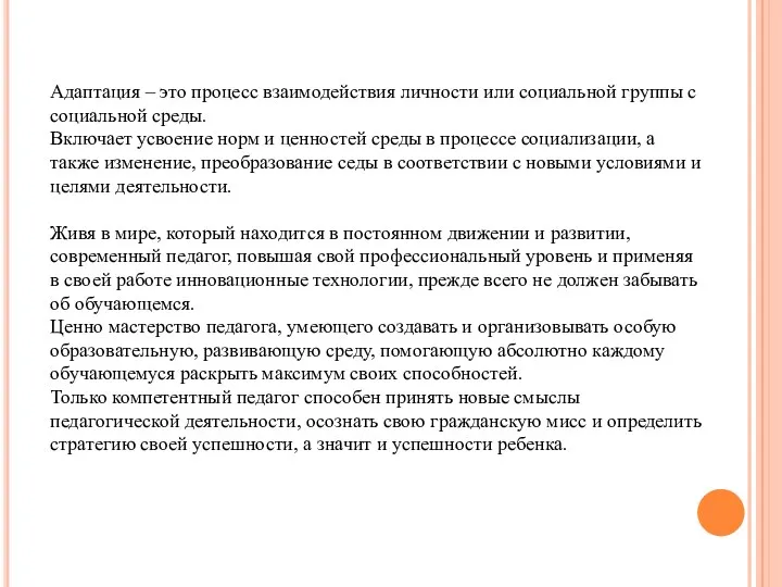 Адаптация – это процесс взаимодействия личности или социальной группы с