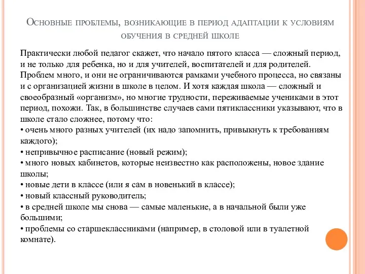 Основные проблемы, возникающие в период адаптации к условиям обучения в