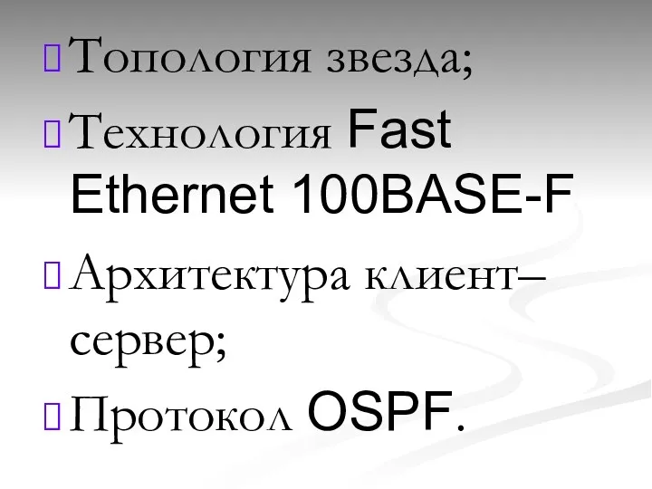 Топология звезда; Технология Fast Ethernet 100BASE-F Архитектура клиент–сервер; Протокол OSPF.