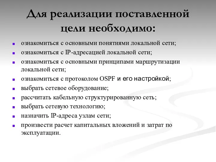 Для реализации поставленной цели необходимо: ознакомиться с основными понятиями локальной