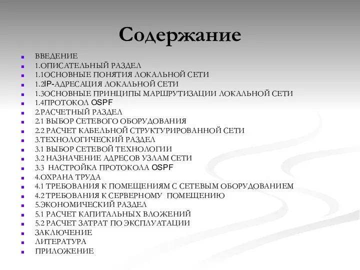 Содержание ВВЕДЕНИЕ 1.ОПИСАТЕЛЬНЫЙ РАЗДЕЛ 1.1ОСНОВНЫЕ ПОНЯТИЯ ЛОКАЛЬНОЙ СЕТИ 1.2IP-АДРЕСАЦИЯ ЛОКАЛЬНОЙ