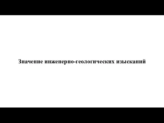 Значение инженерно-геологических изысканий