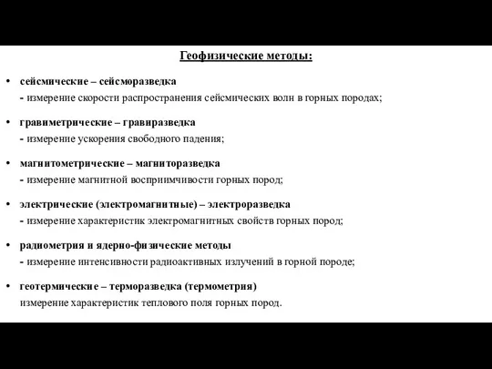 Геофизические методы: сейсмические – сейсморазведка - измерение скорости распространения сейсмических