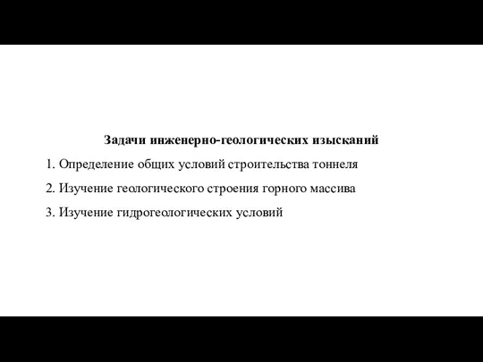 Задачи инженерно-геологических изысканий 1. Определение общих условий строительства тоннеля 2.