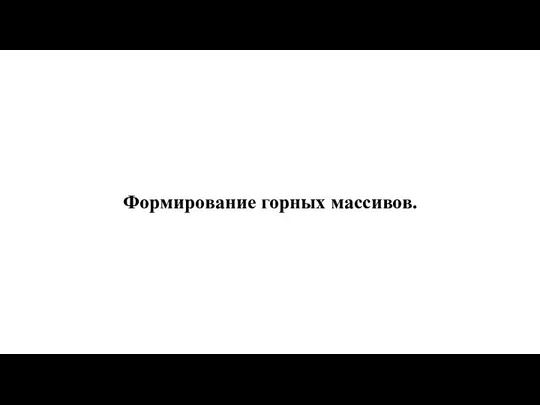 Формирование горных массивов.