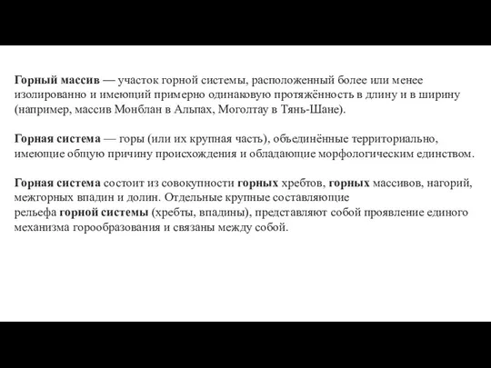 Горный массив — участок горной системы, расположенный более или менее