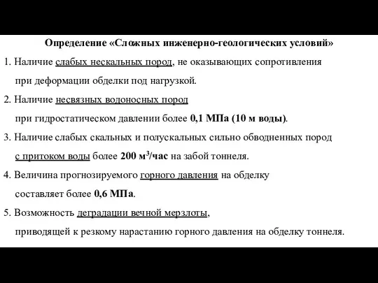 Определение «Сложных инженерно-геологических условий» 1. Наличие слабых нескальных пород, не