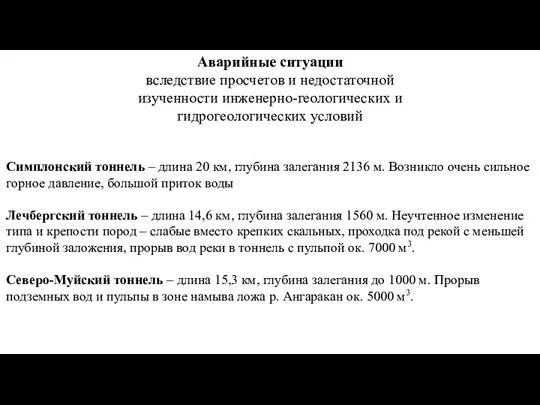 Аварийные ситуации вследствие просчетов и недостаточной изученности инженерно-геологических и гидрогеологических