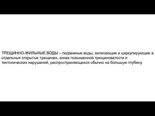 ТРЕЩИННО-ЖИЛЬНЫЕ ВОДЫ – подземные воды, залегающие и циркулирующие в отдельных