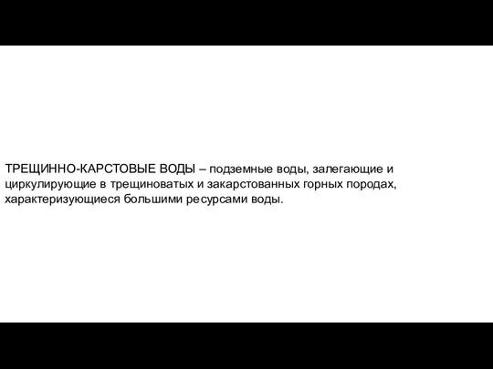 ТРЕЩИННО-КАРСТОВЫЕ ВОДЫ – подземные воды, залегающие и циркулирующие в трещиноватых