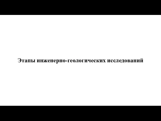 Этапы инженерно-геологических исследований