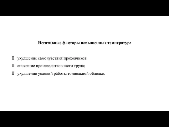 Негативные факторы повышенных температур: ухудшение самочувствия проходчиков; снижение производительности труда; ухудшение условий работы тоннельной обделки.