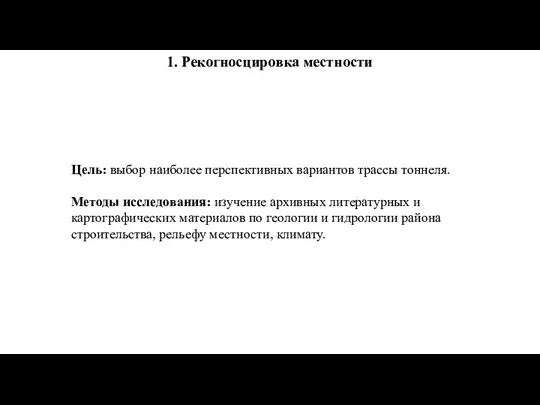 1. Рекогносцировка местности Цель: выбор наиболее перспективных вариантов трассы тоннеля.