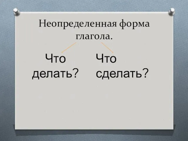 Неопределенная форма глагола. Что делать? Что сделать?