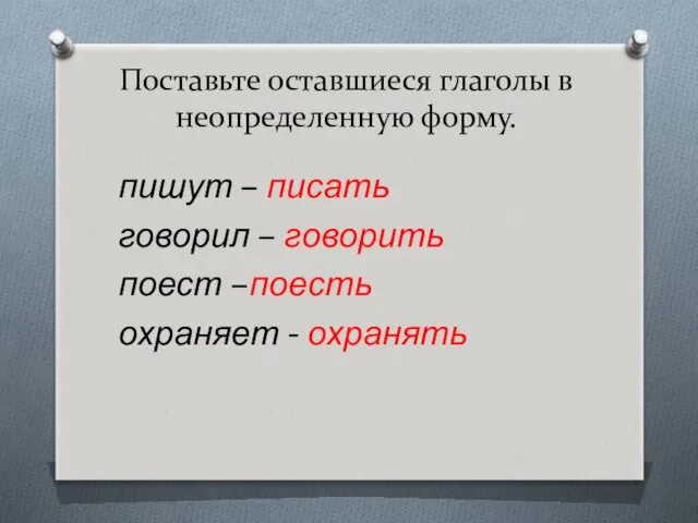 Поставьте оставшиеся глаголы в неопределенную форму. пишут – писать говорил