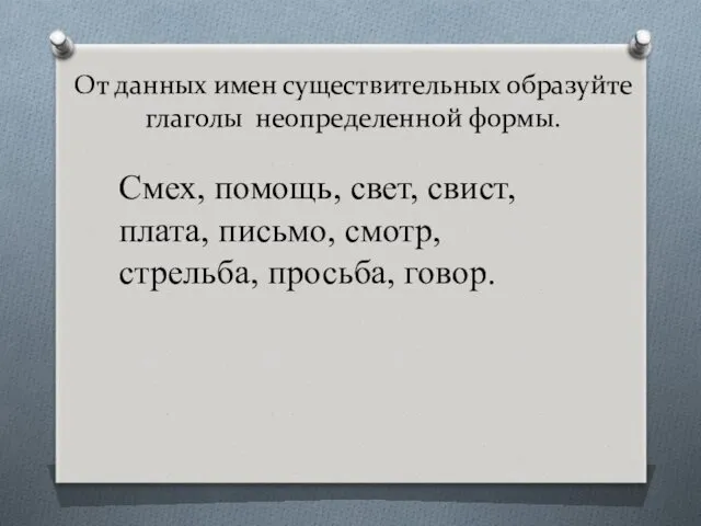 От данных имен существительных образуйте глаголы неопределенной формы. Смех, помощь,