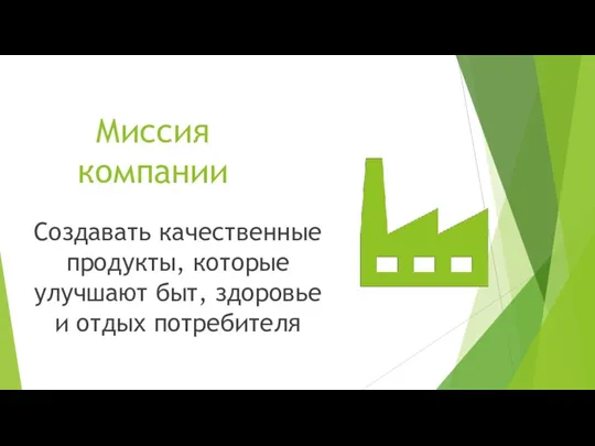 Миссия компании Создавать качественные продукты, которые улучшают быт, здоровье и отдых потребителя