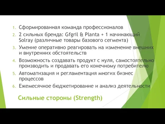 Сильные стороны (Strength) Сформированная команда профессионалов 2 сильных бренда: Gfgril