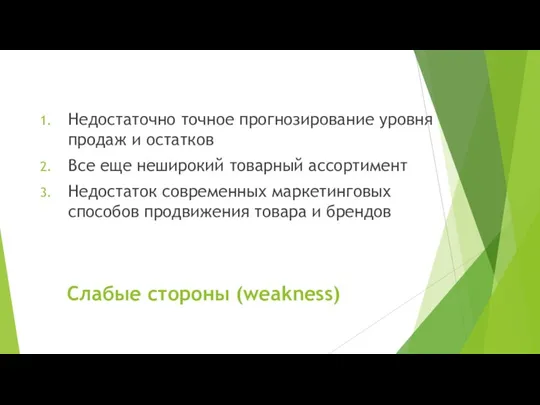 Слабые стороны (weakness) Недостаточно точное прогнозирование уровня продаж и остатков