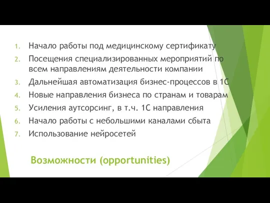 Возможности (opportunities) Начало работы под медицинскому сертификату Посещения специализированных мероприятий