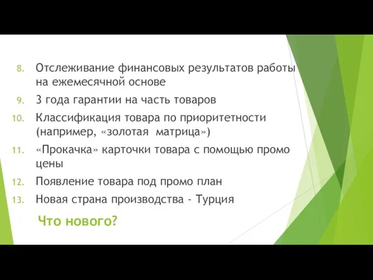 Что нового? Отслеживание финансовых результатов работы на ежемесячной основе 3