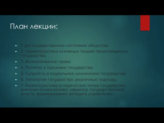 План лекции: 1. Догосударственное состояние общества 2. Характеристика основных теорий