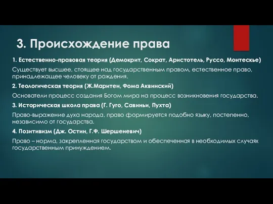 3. Происхождение права 1. Естественно-правовая теория (Демокрит, Сократ, Аристотель, Руссо,