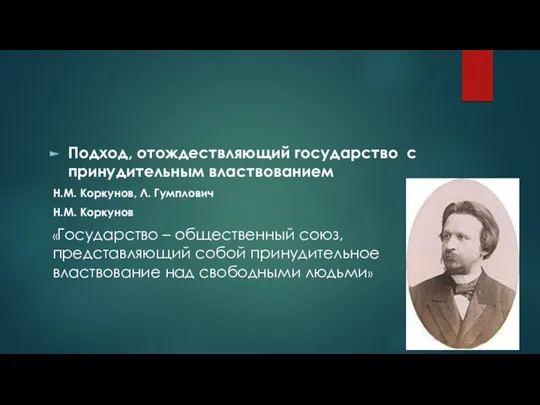 Подход, отождествляющий государство с принудительным властвованием Н.М. Коркунов, Л. Гумплович