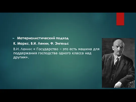 Материалистический подход К. Маркс, В.И. Ленин, Ф. Энгельс В.И. Ленин: