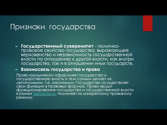 Признаки государства Государственный суверенитет - политико-правовое свойство государства, выражающее верховенство