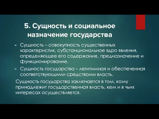 5. Сущность и социальное назначение государства Сущность – совокупность существенных