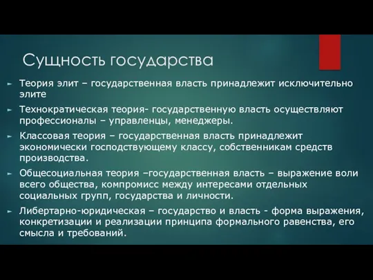 Сущность государства Теория элит – государственная власть принадлежит исключительно элите