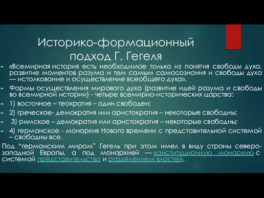 Историко-формационный подход Г. Гегеля «Всемирная история есть необходимое только из