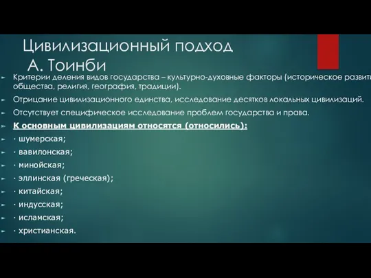 Цивилизационный подход А. Тоинби Критерии деления видов государства – культурно-духовные