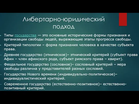 Либертарно-юридический подход Типы государства — это основные исторические формы признания