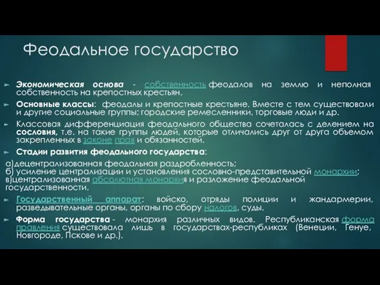 Феодальное государство Экономическая основа - собственность феодалов на землю и