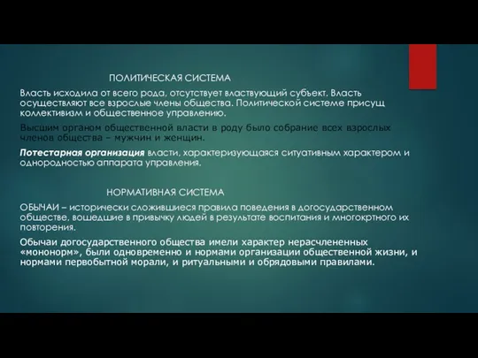 ПОЛИТИЧЕСКАЯ СИСТЕМА Власть исходила от всего рода, отсутствует властвующий субъект.