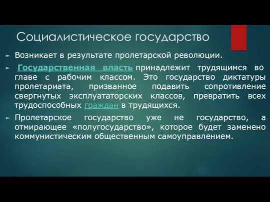 Социалистическое государство Возникает в результате пролетарской революции. Государственная власть принадлежит